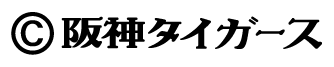 ©阪神タイガース