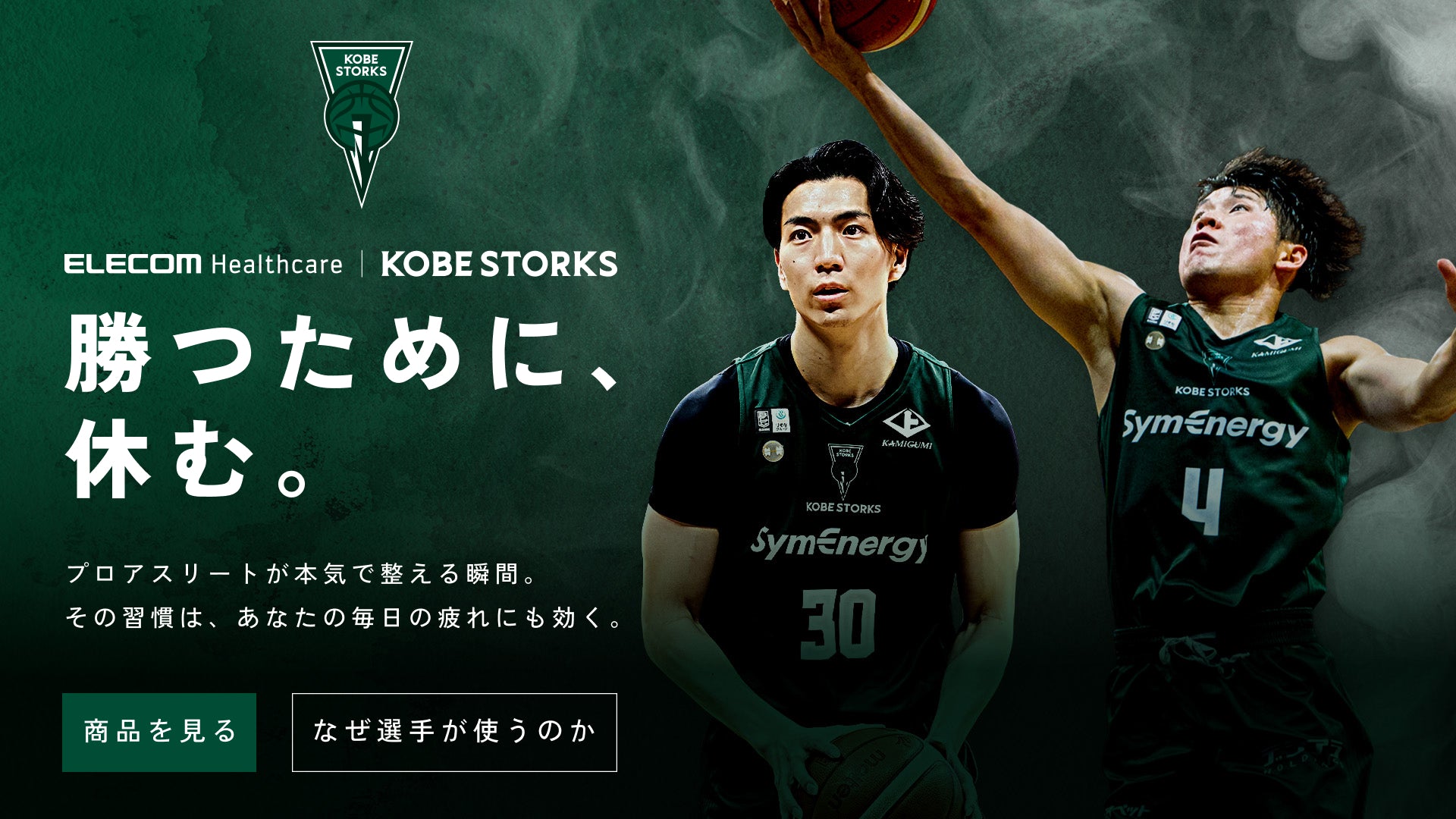 STORKS KOBE × ELECOM HEALTHCARE 勝つために、休む。